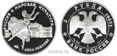 3 рубля 1993 года Анна Павлова