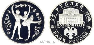 25 рублей 1993 года Русский балет