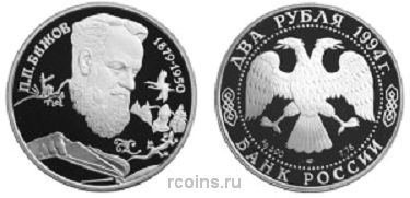 2 рубля 1994 года 115-летие со дня рождения П.П. Бажова - 