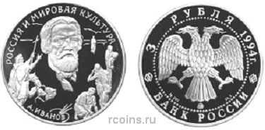 3 рубля 1994 года А.А. Иванов - 