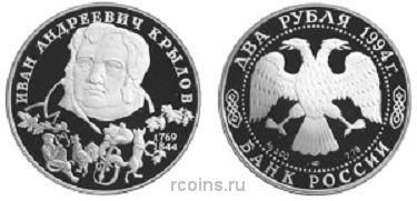 2 рубля 1994 года 225-летие со дня рождения И. А. Крылова