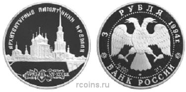 3 рубля 1994 года Архитектурные памятники Кремля в Рязани