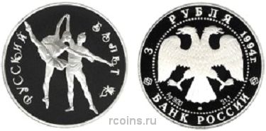 3 рубля 1994 года Русский балет - 