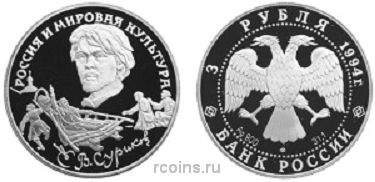 3 рубля 1994 года В.И. Суриков