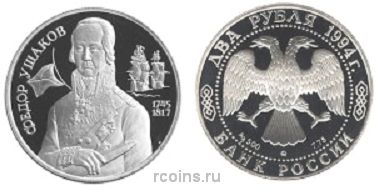 2 рубля 1994 года 250-летие со дня рождения Ф.Ф. Ушакова - 