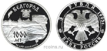 3 рубля 1995 1000-летие основания г. Белгорода