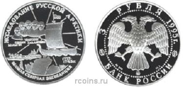 3 рубля 1995 года С.И.Челюскин