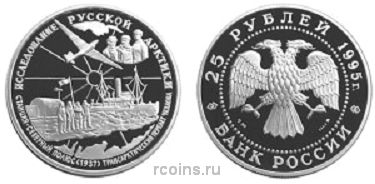 25 рублей 1995 года В.П. Чкалов
