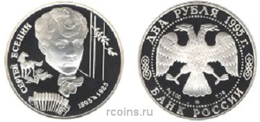 2 рубля 1995 года 100-летие со дня рождения С.А. Есенина