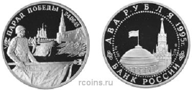 2 рубля 1995 года Парад Победы в Москве - Флаги у Кремлёвской стены