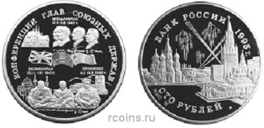 100 рублей 1995 года Конференции глав союзных держав - 