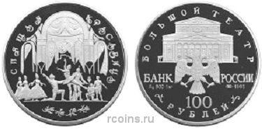 100 рублей 1995 года Спящая красавица - 