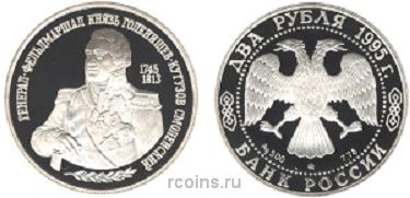 2 рубля 1995 года 250-летие со дня рождения М.И.Кутузова