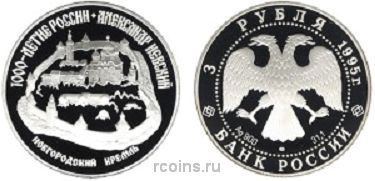3 рубля 1995 года Александр Невский - Новгородский Кремль