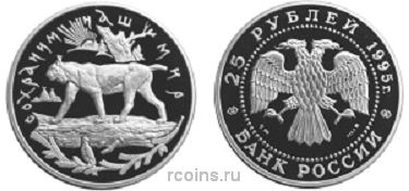 25 рублей 1995 года Сохраним наш мир — Рысь - 