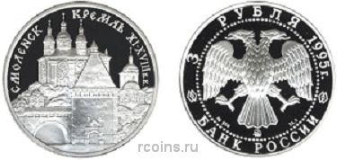 3 рубля 1995 года Смоленский Кремль XI - XVIII в.в.
