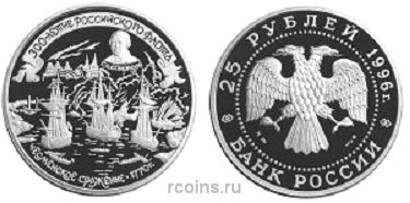 25 рублей 1996 года 300-летие Российского флота - Чесменское сражение