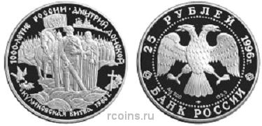 25 рублей 1996 года Дмитрий Донской - Куликовская битва
