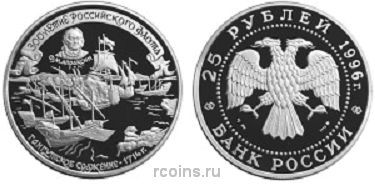 25 рублей 1996 года 300-летие Российского флота - Гангутское сражение