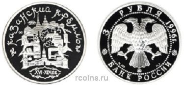 3 рубля 1996 года Казанский Кремль - 