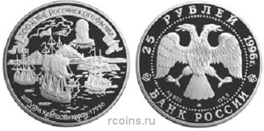 25 рублей 1996 года 300-летие Российского флота — Штурм крепости Корфу - 
