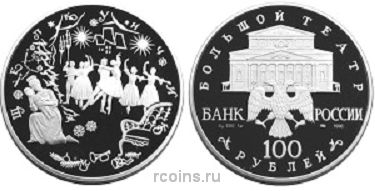100 рублей 1996 года Балет Щелкунчик