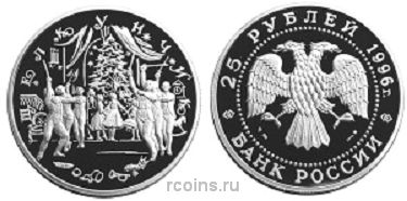 25 рублей 1996 года Щелкунчик - 