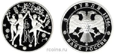 3 рубля 1996 года Щелкунчик - Бал