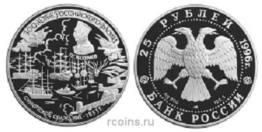 25 рублей 1996 года 300-летие Российского флота — Синопское сражение - 
