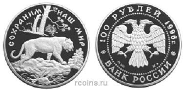 100 рублей 1996 года Сохраним наш мир — Амурский тигр - 