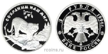 3 рубля 1996 года Амурский тигр - 