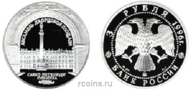 3 рубля 1996 года Зимний дворец в С.-Петербурге - 
