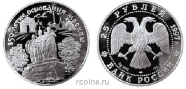 25 рублей 1997 года 850-летие основания Москвы — памятник защитникам Родины - 