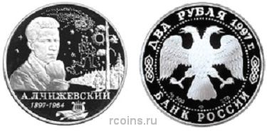 2 рубля 1997 года 100-летие со дня рождения А.Л. Чижевского - 