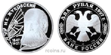 2 рубля 1997 года 150-летие со дня рождения Н.Е. Жуковского - 