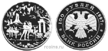 100 рублей 1997 года Лебединое озеро