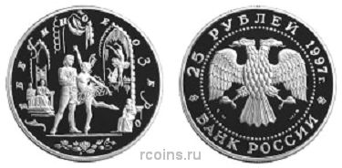 25 рублей 1997 года Лебединое озеро