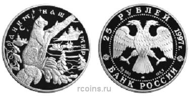 25 рублей 1997 года Сохраним наш мир — Соболь - 