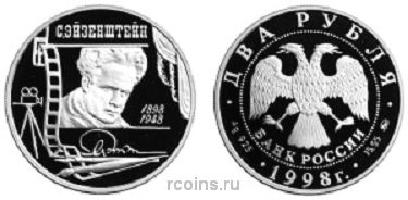 2 рубля 1998 года 100-летие со дня рождения С.М. Эйзенштейна — В кадре кинопленки - 