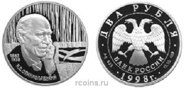 2 рубля 1998 года 135-летие со дня рождения К.С. Станиславского — Портрет - 