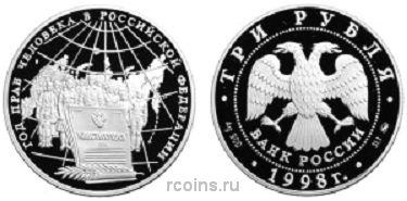 3 рубля 1998 года Год прав человека в Российской Федерации - 