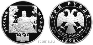 3 рубля 1998 года 100-летие Русского музея — Купчиха за чаем - 