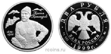 2 рубля 1999 года 140-летие со дня рождения К.Л.Хетагурова
