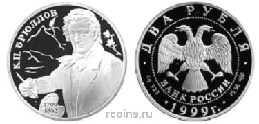 2 рубля 1999 года 200-летие со дня рождения К.П.Брюллова - Портрет