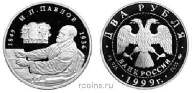 2 рубля 1999 года 150-летие со дня рождения И.П.Павлова - Башня молчания