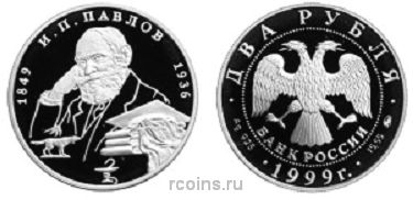 2 рубля 1999 года 150-летие со дня рождения И.П.Павлова - Портрет