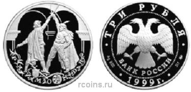 3 рубля 1999 года Раймонда - Поединок
