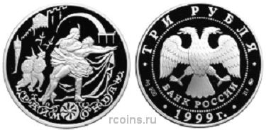 3 рубля 1999 года Раймонда — Похищение - 