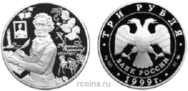 3 рубля 1999 года 200-летие со дня рождения А.С. Пушкина - Болдино