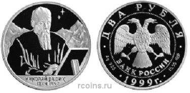 2 рубля 1999 года 125-летие со дня рождения Н.К.Рериха — Портрет - 